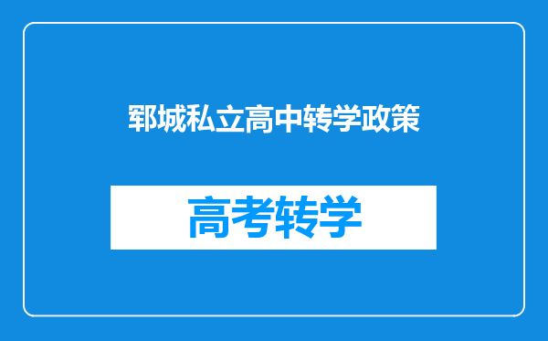 郓城私立高中转学政策