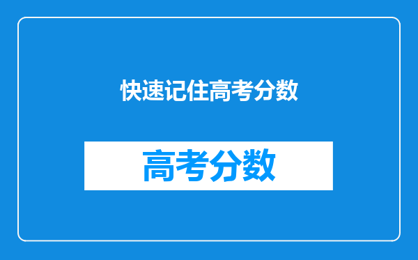 快速记住高考分数