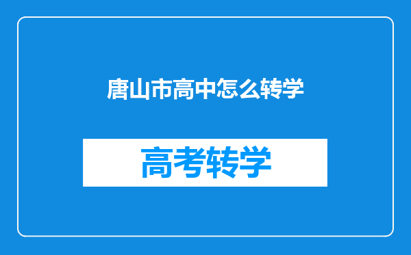 唐山市高中怎么转学