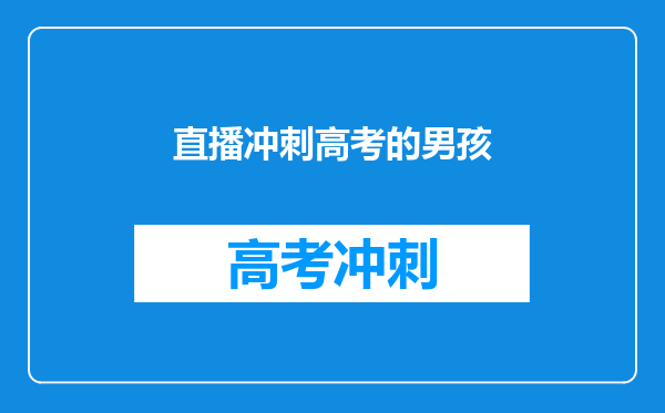 直播冲刺高考的男孩