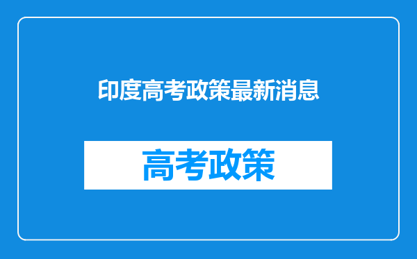 印度高考政策最新消息