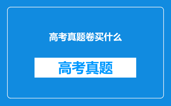 高考真题卷买什么