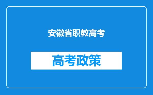 安徽省职教高考