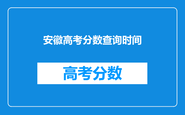 安徽高考分数查询时间