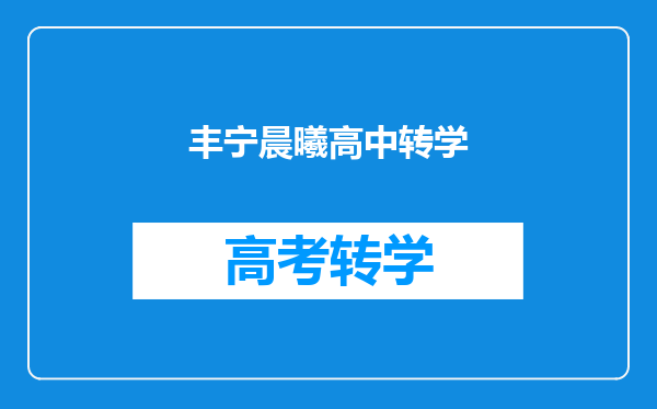 丰宁晨曦高中转学