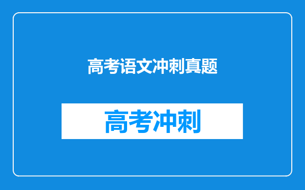 高考语文冲刺真题