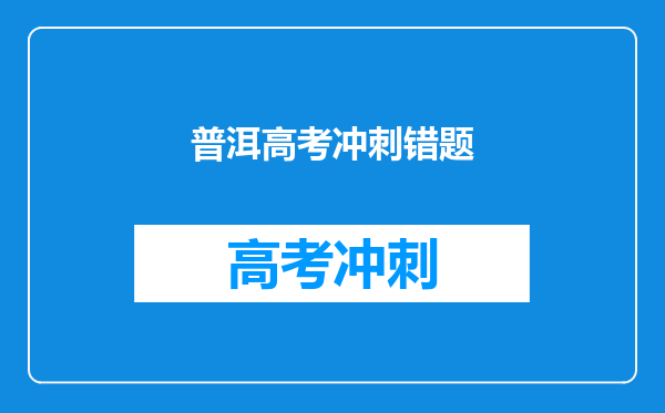 普洱高考冲刺错题