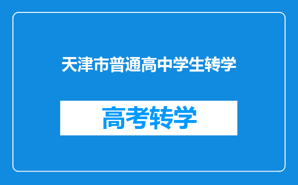 天津市普通高中学生转学