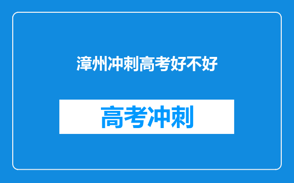 漳州冲刺高考好不好
