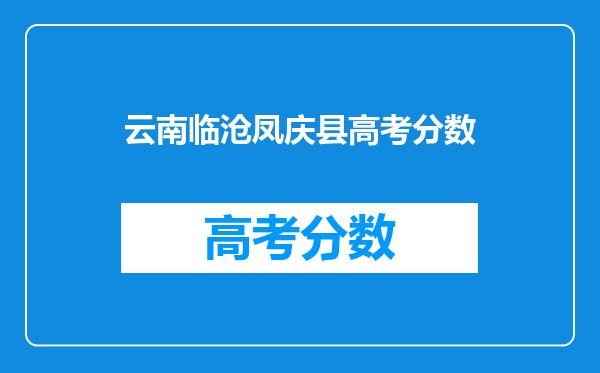 云南临沧凤庆县高考分数