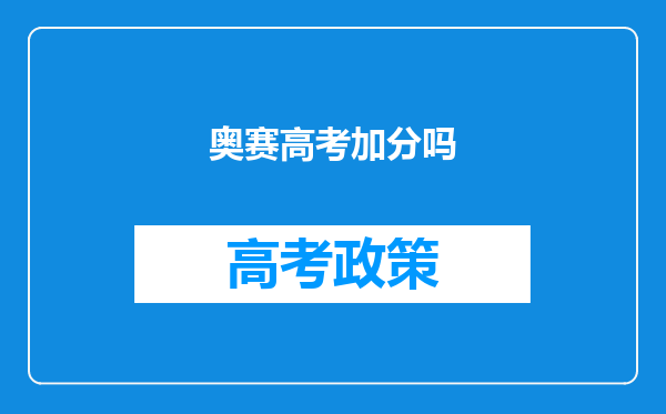 奥赛高考加分吗