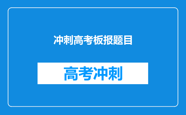 冲刺高考板报题目