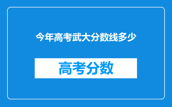 今年高考武大分数线多少