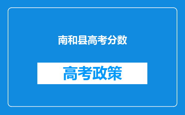 南和县高考分数