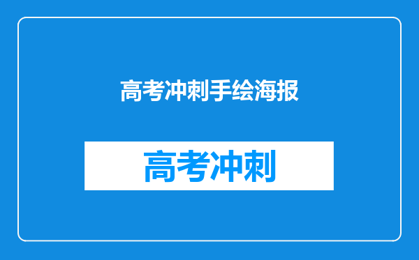 高考冲刺手绘海报