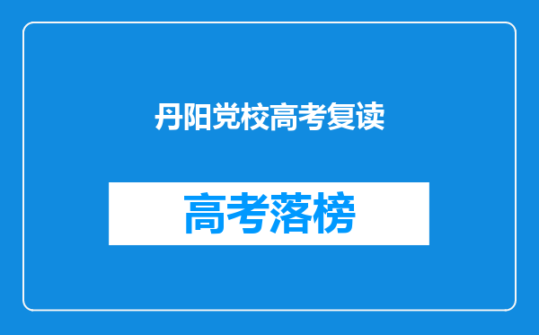 丹阳党校高考复读