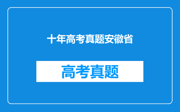 十年高考真题安徽省