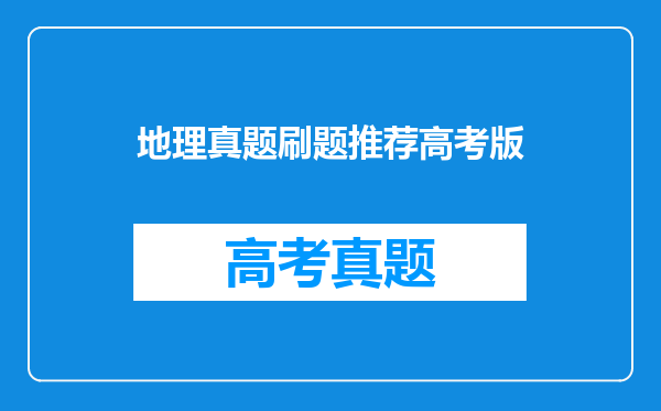 地理真题刷题推荐高考版