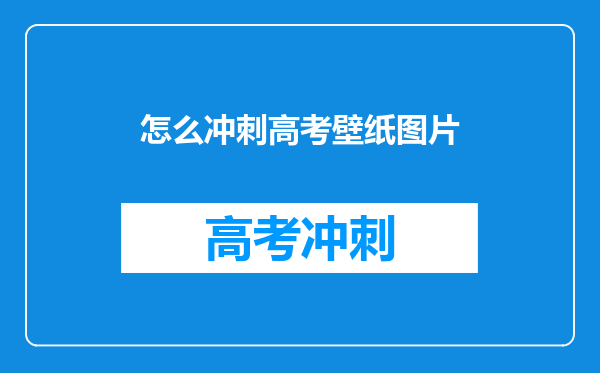 怎么冲刺高考壁纸图片