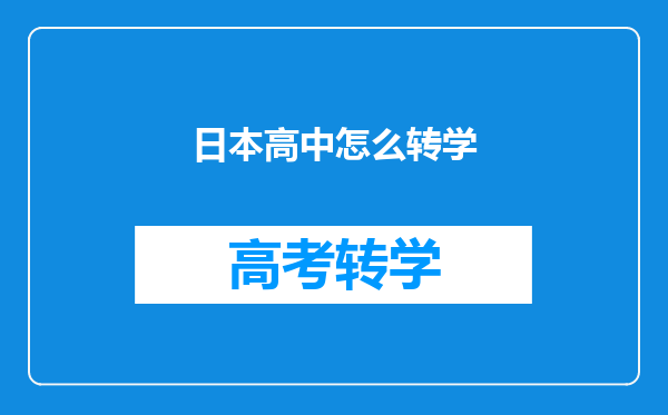 日本高中怎么转学