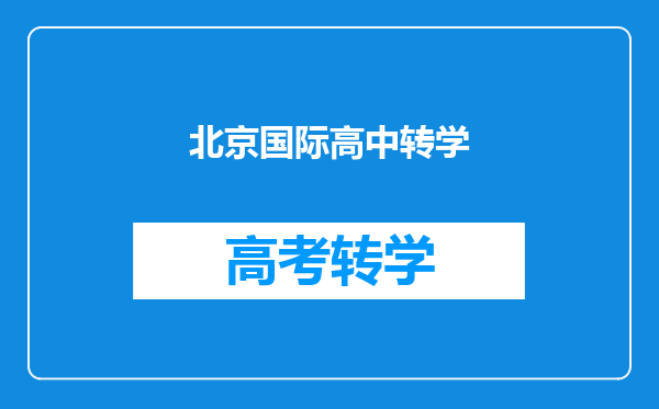 北京国际高中转学