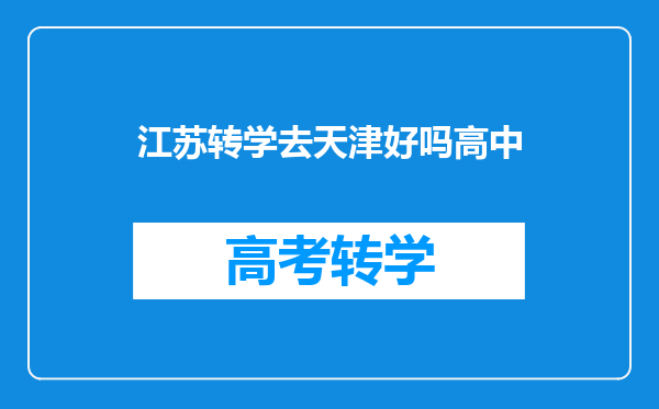 江苏转学去天津好吗高中