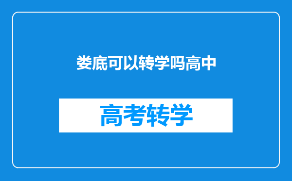 娄底可以转学吗高中