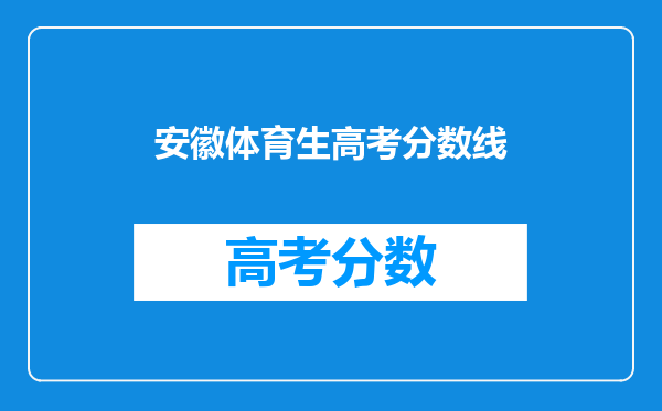 安徽体育生高考分数线
