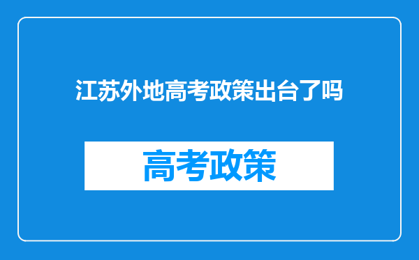 江苏外地高考政策出台了吗