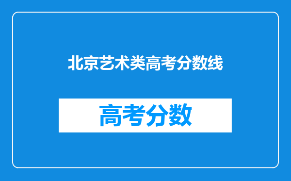 北京艺术类高考分数线