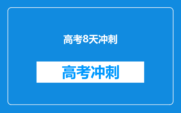 高考8天冲刺