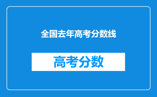 全国去年高考分数线