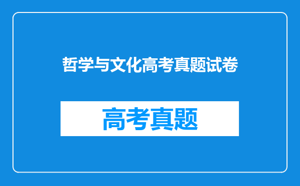 哲学与文化高考真题试卷