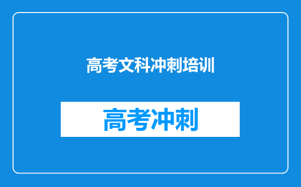 高考文科冲刺培训