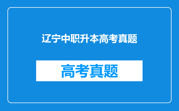 辽宁中职升本高考真题