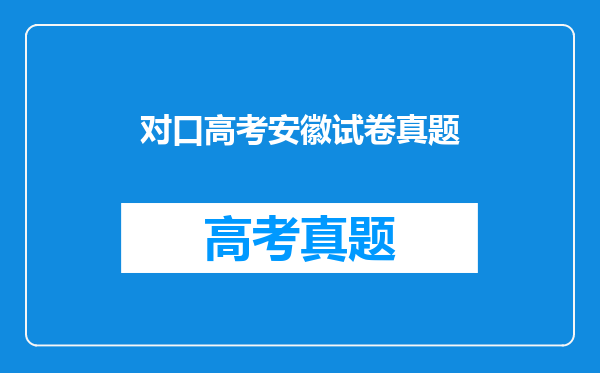 对口高考安徽试卷真题
