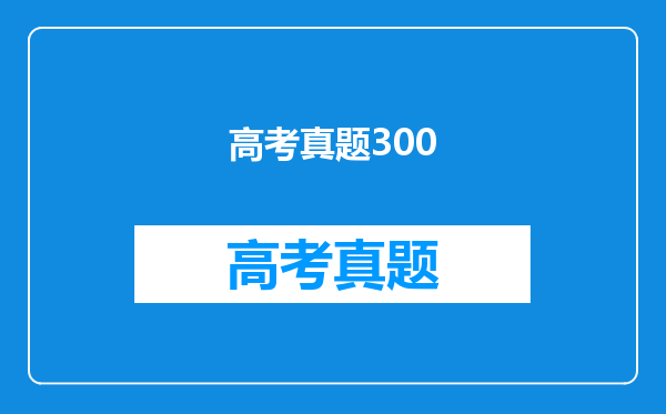 高考真题300