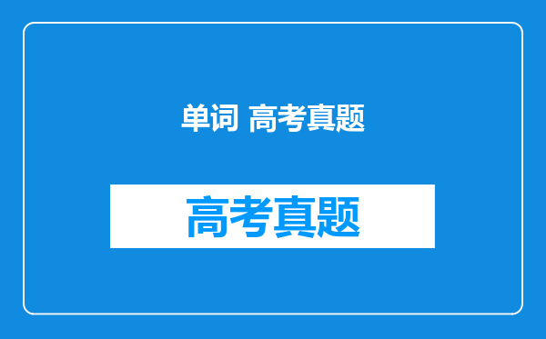 单词 高考真题