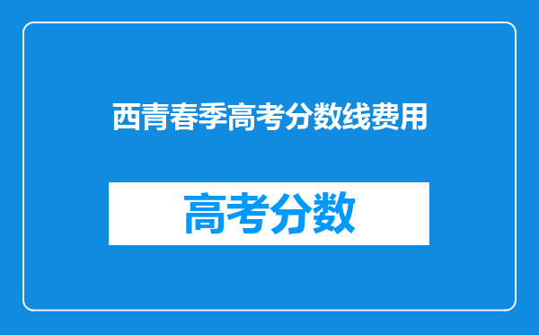 西青春季高考分数线费用