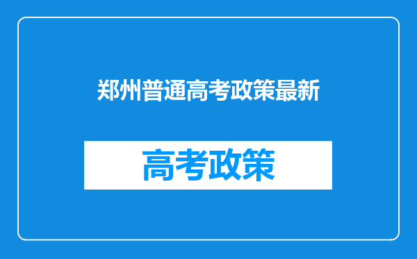 郑州普通高考政策最新