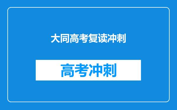 大同高考复读冲刺