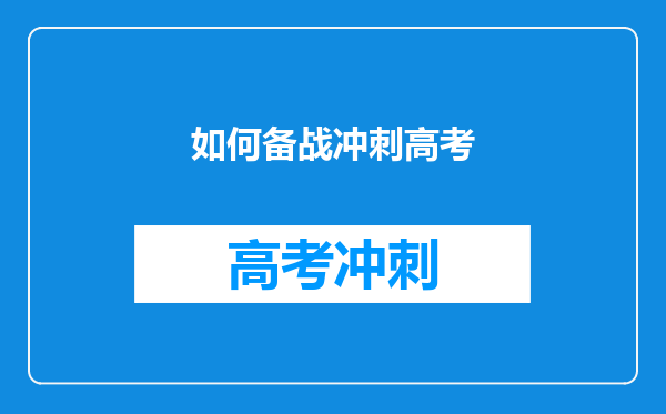 如何备战冲刺高考