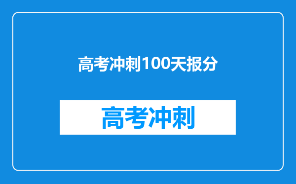 高考冲刺100天报分