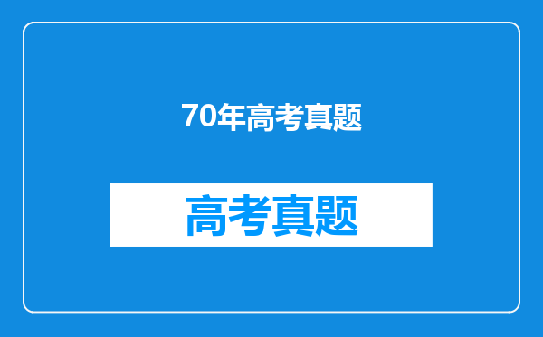70年高考真题