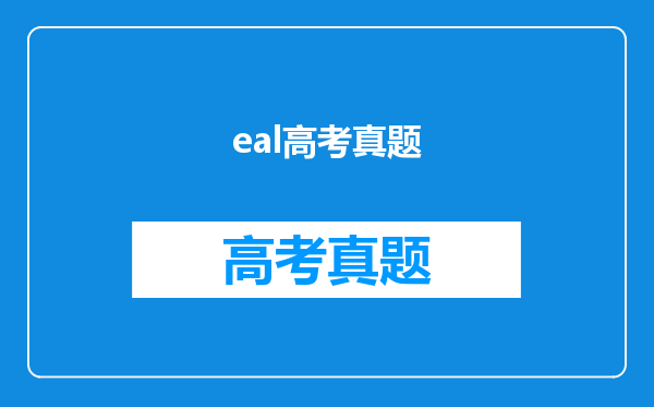 eal高考真题