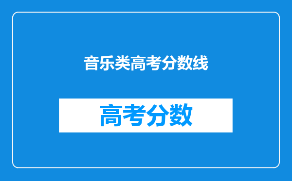 音乐类高考分数线