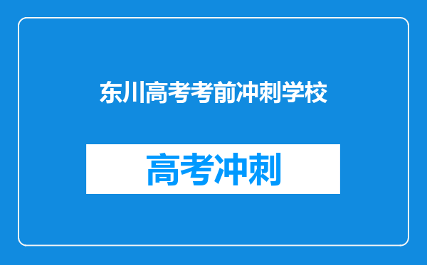 东川高考考前冲刺学校