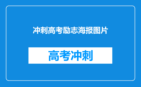 冲刺高考励志海报图片