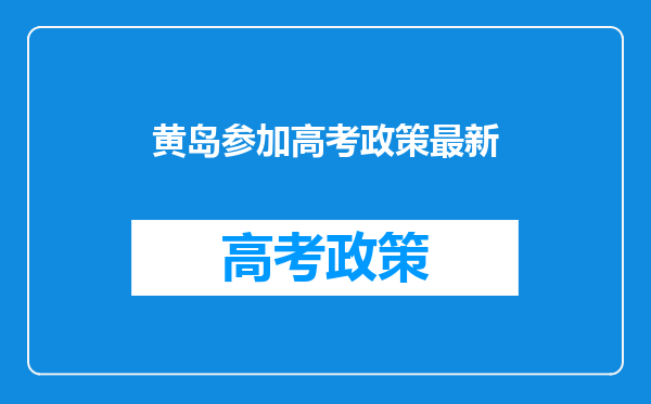 黄岛参加高考政策最新