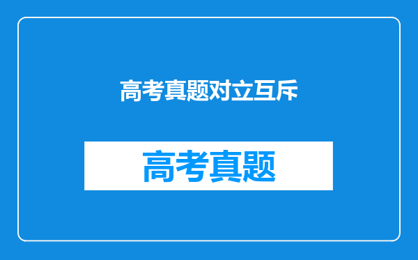 高考真题对立互斥
